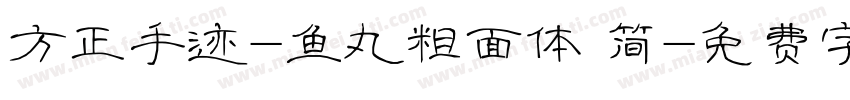 方正手迹-鱼丸粗面体 简字体转换
